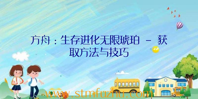 方舟：生存进化无限琥珀